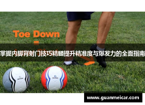 掌握内脚背射门技巧精髓提升精准度与爆发力的全面指南