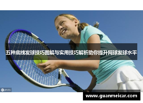 五种底线发球技巧图解与实用技巧解析助你提升网球发球水平