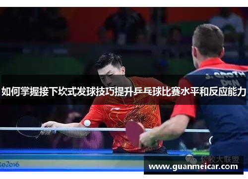 如何掌握接下坎式发球技巧提升乒乓球比赛水平和反应能力