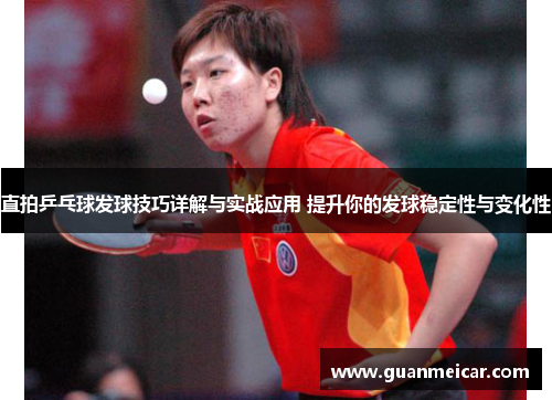 直拍乒乓球发球技巧详解与实战应用 提升你的发球稳定性与变化性