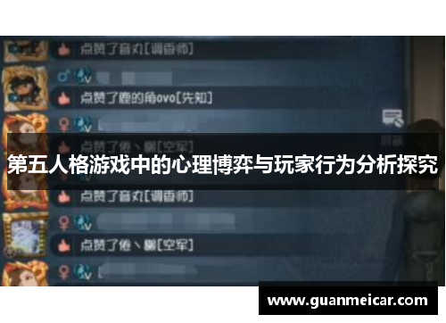 第五人格游戏中的心理博弈与玩家行为分析探究