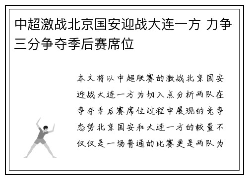 中超激战北京国安迎战大连一方 力争三分争夺季后赛席位