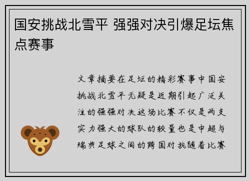 国安挑战北雪平 强强对决引爆足坛焦点赛事