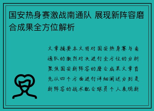 国安热身赛激战南通队 展现新阵容磨合成果全方位解析