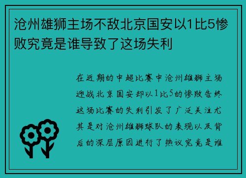 沧州雄狮主场不敌北京国安以1比5惨败究竟是谁导致了这场失利