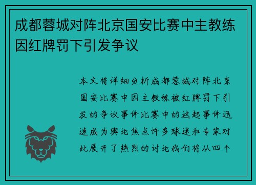 成都蓉城对阵北京国安比赛中主教练因红牌罚下引发争议