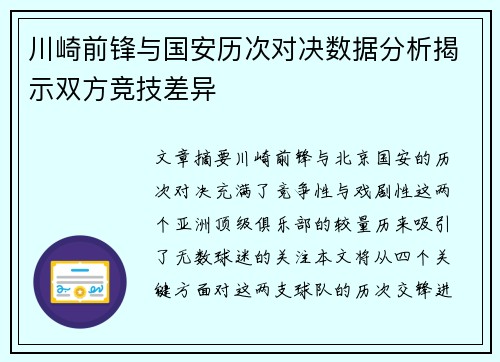 川崎前锋与国安历次对决数据分析揭示双方竞技差异