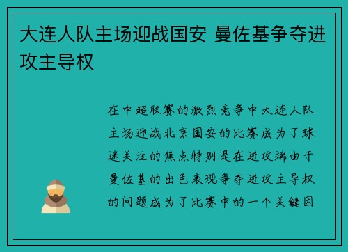 大连人队主场迎战国安 曼佐基争夺进攻主导权