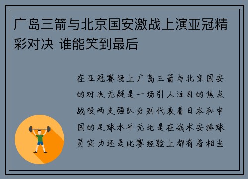 广岛三箭与北京国安激战上演亚冠精彩对决 谁能笑到最后