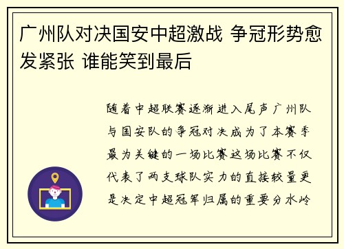 广州队对决国安中超激战 争冠形势愈发紧张 谁能笑到最后