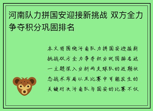 河南队力拼国安迎接新挑战 双方全力争夺积分巩固排名