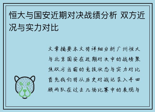 恒大与国安近期对决战绩分析 双方近况与实力对比