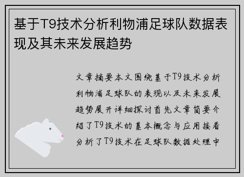 基于T9技术分析利物浦足球队数据表现及其未来发展趋势