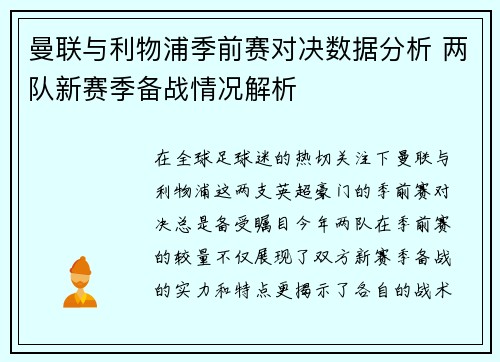 曼联与利物浦季前赛对决数据分析 两队新赛季备战情况解析