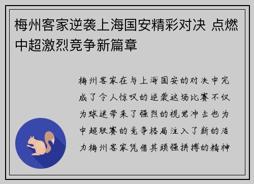 梅州客家逆袭上海国安精彩对决 点燃中超激烈竞争新篇章
