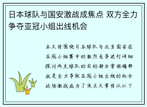 日本球队与国安激战成焦点 双方全力争夺亚冠小组出线机会