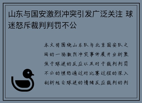 山东与国安激烈冲突引发广泛关注 球迷怒斥裁判判罚不公