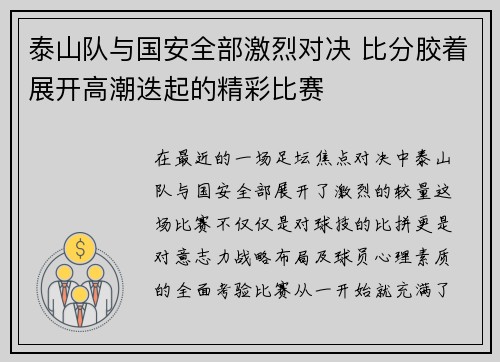 泰山队与国安全部激烈对决 比分胶着展开高潮迭起的精彩比赛