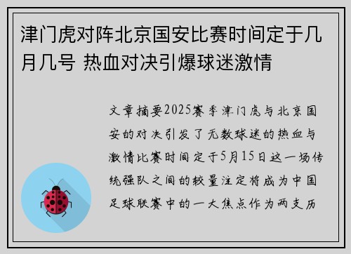 津门虎对阵北京国安比赛时间定于几月几号 热血对决引爆球迷激情