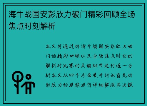海牛战国安彭欣力破门精彩回顾全场焦点时刻解析