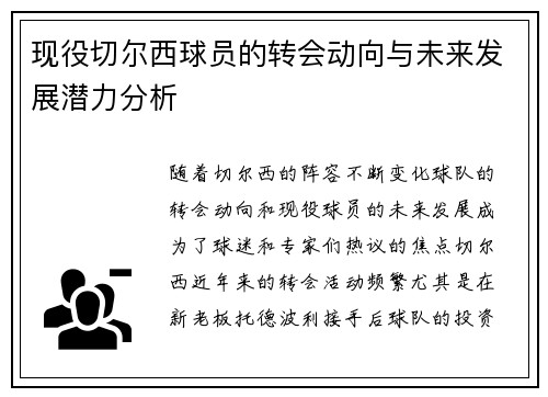 现役切尔西球员的转会动向与未来发展潜力分析