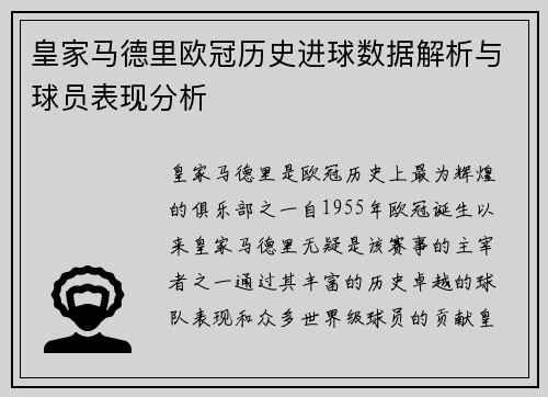 皇家马德里欧冠历史进球数据解析与球员表现分析