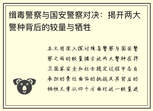 缉毒警察与国安警察对决：揭开两大警种背后的较量与牺牲
