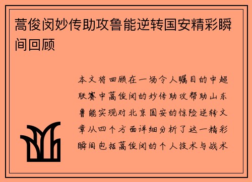 蒿俊闵妙传助攻鲁能逆转国安精彩瞬间回顾