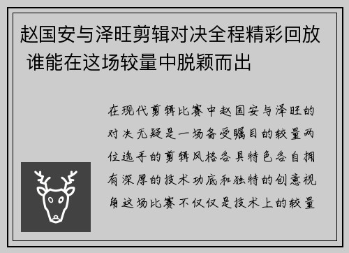 赵国安与泽旺剪辑对决全程精彩回放 谁能在这场较量中脱颖而出
