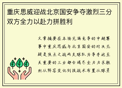 重庆思威迎战北京国安争夺激烈三分双方全力以赴力拼胜利