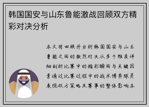 韩国国安与山东鲁能激战回顾双方精彩对决分析