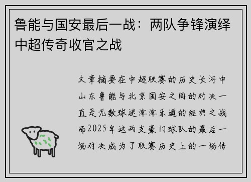 鲁能与国安最后一战：两队争锋演绎中超传奇收官之战