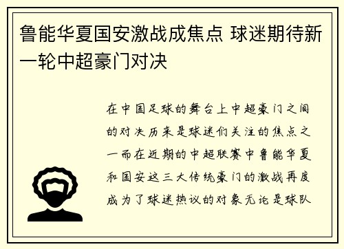 鲁能华夏国安激战成焦点 球迷期待新一轮中超豪门对决